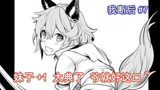 【我断后7】妹子+1  太典了 爷就好这口(¯﹃¯)