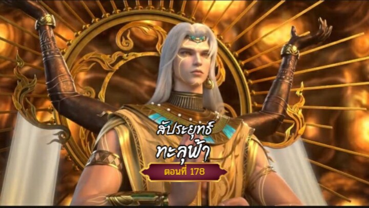 สัปะยุทธ์ทะลุฟ้าตอนที่178    สนับสนุนคนทำซับได้ที่FB:@animechina99 🙏🙏🙏🙏