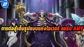 [โอเวอร์ลอร์ด จอมมารพิชิตโลก AMV] รวมฉากต่อสู้ร่วมกัน ขอเตือนว่าดุเดือดมาก!_2