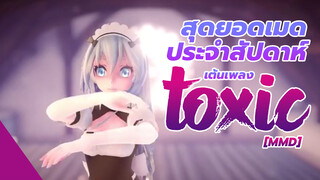 [MMD] สุดยอดเมดประจำสัปดาห์ เต้นเพลง - "Toxic"