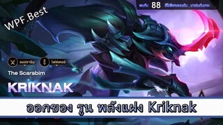 ROV ไกด์  - ออกของ รูน พลังแฝง kriknak สูตร WPF.Best