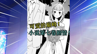 婚纱白玉初次亮相！老八的真心坦白！败犬女主小说解读第二十七期