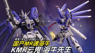 [拼装]成品拼装化，做自己的代工/KMR云鬼-海牛先生国产MR魂海牛