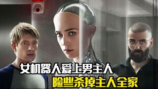 女机器人爱上了男主人，险些杀掉主人全家，科幻悬疑片
