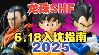 【龙珠SHF】2025六一八入坑必看：最低百元不到！性价比推荐！（100-400元）