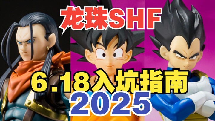 【龙珠SHF】2025六一八入坑必看：最低百元不到！性价比推荐！（100-400元）