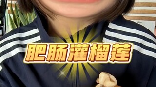 Today's video of "Fat Intestine Stuffed Durian" is not finished, so I'll just use the previous video