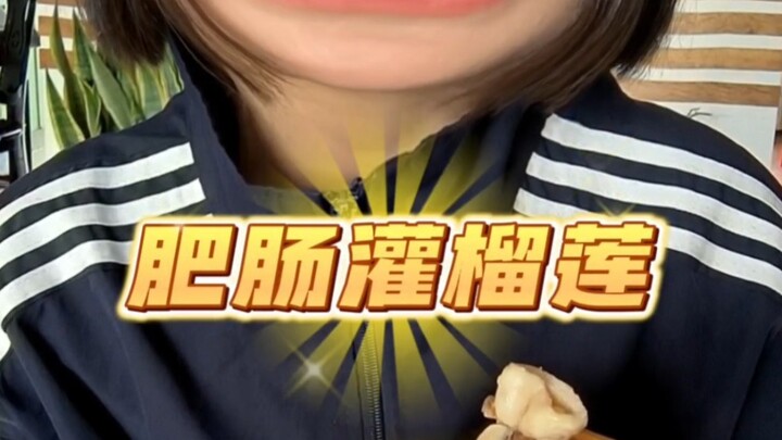 《肥肠灌榴莲》今天视频没剪完，水一个之前的视频~