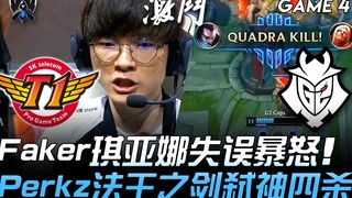 SKT ضد G2.. العصر قد ولّى! فايكرز يغضب بشدة بسبب خطأ كيانا، وبيركز يستخدم سيف الملك القانوني ليحقق ر