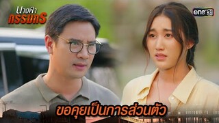 หยุดใช้ความน่าสงสาร มาหลอกครอบครัวของฉัน | Highlight นางฟ้ากรรมกร Ep.14 | 8 ก.ค. 67 | one31