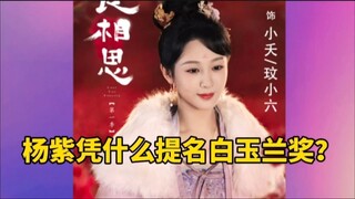 杨紫凭什么提名白玉兰奖?那就让我来告诉你们她凭什么? #杨紫 #杨紫入围白玉兰视后 #杨紫实力派演员