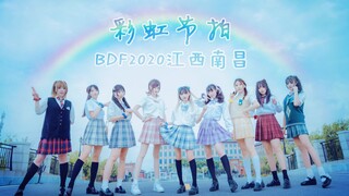 【BDF2020-江西南昌】★☆彩虹节拍★☆九位小姐姐超元气在线换装~【Miracle's】