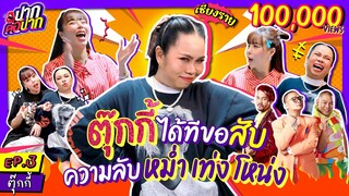 ขำปอดโยก "ตุ๊กกี้" แฉวีรกรรมต้นเรื่องมุกฮา "แก๊งสามช่า"  l ปากต่อปาก EP. 3 l ตุ๊กกี้ vs ซานิ