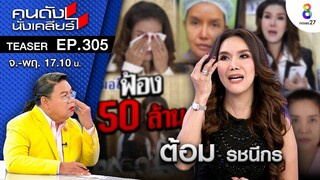 ”ต้อม รชนีกร” ร่ำไห้ ฟ้อง รพ.ดัง เรียก 50 ล้าน I คนดังนั่งเคลียร์ ช่อง 8