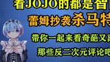 Are all people who watch JOJO mentally retarded? Did Rem's look plagiarize Shamatte? [Weird Comment 