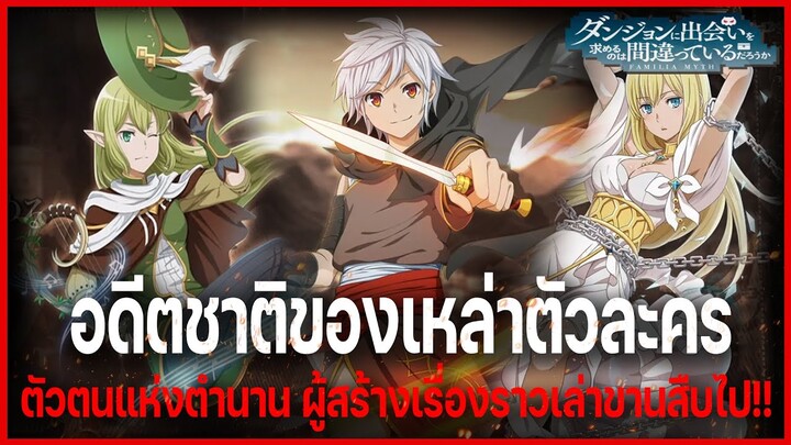 "อดีตชาติของเหล่าตัวละคร" ตัวตนผู้สร้างเรื่องราวแห่งตำนาน!! l DanMachi