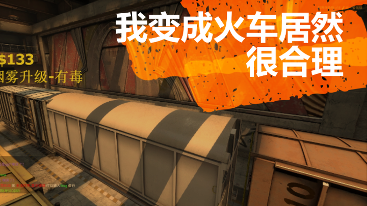 【CSGO】躲猫猫，我变成了火车，他们居然觉得很合理！越大越合理呗！