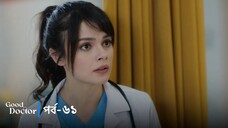 Good Doctor - Episode 061