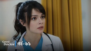 Good Doctor - Episode 061