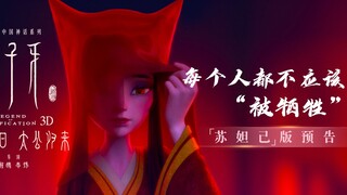 【姜子牙】最新《苏妲己》版预告片