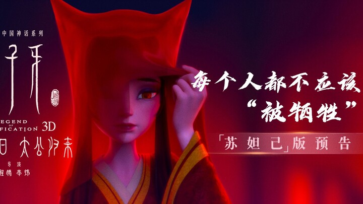 【姜子牙】最新《苏妲己》版预告片