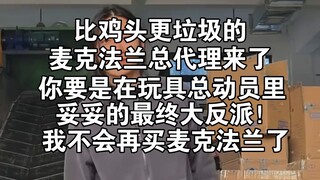 闲聊，比鸡头更垃圾的麦克法兰中国大陆地区总代理来了，成功把我恶心了一把，不会再买老麦了，一代不如一代，DC，超级英雄，美系可动，蝙蝠侠，超人，7寸，模玩圈，毁坏