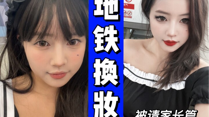 侄儿今天被请家长【地铁换装】来救场