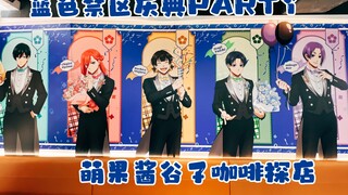 Welcome to the second season of Blue Lock-Blue Forbidden Zone Celebration Party Theme Restaurant Exp