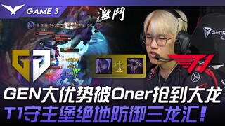 GEN vs T1 大乱战！ GEN大优势被Oner抢到大龙！ T1守主堡绝地防御三龙汇！ Game 3 | 2024 LCK春季赛