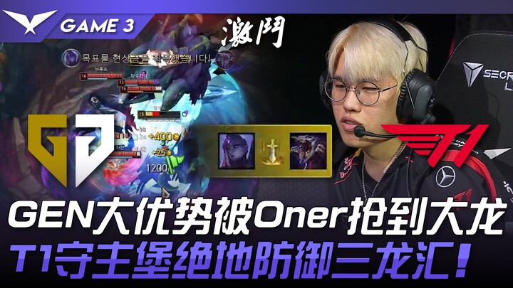 GEN vs. T1: Pertarungan Sengit! Keunggulan GEN dikalahkan oleh Oner, yang merebut Baron! T1 memperta