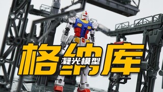 高达展示好帮手！凝光模型 格纳库通用地台支架 1:100 1:144 模玩分享【神田玩具组】