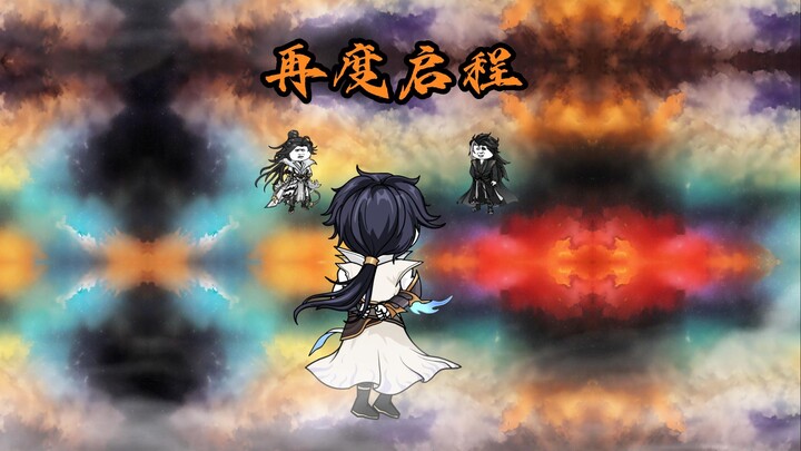 第1集 | 新的启程，镜像世界?