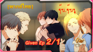 [BL]Given ตอนที่2/1[ พากย์ไทย ] [BL]