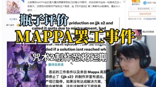 【瓶子君152】评价MAPPA罢工事件，动画业界这种事也不是一次两次了