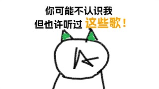 你可能不认识我，但也许听过这些歌