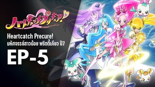 Ep5 | พริตตี้เคียว ปี7_ฮาร์ตแคชพรีเคียว! (HeartCatch PreCure!)