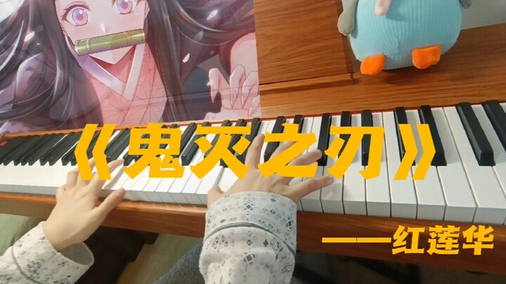 弹成这样真的很对不起可爱的弥豆子【鬼灭之刃】钢琴曲《红莲华》之崩溃叹气版