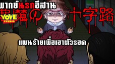 (พากย์นรกอีสาน) เราจะต้องอยู่รอดไปให้ได้ - โตเกียวรีเวนเจอร์