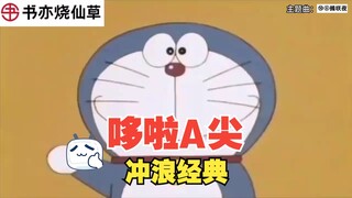 【Dora A-point】I understand that you are also an old veteran