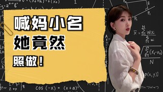 她还叫上她妈小名了，那能一样吗