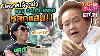 เปิดรายได้อาม่า อายุ84 เงินเดือนหลักแสน จริงหรอ?! EP.71 | อาม่ามาล้ำ