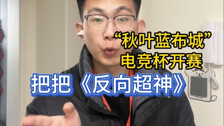 “Kota Kain Biru Musim Gugur” Piala Esports Honor of Kings perdana segera dimulai, pemainnya payah ta