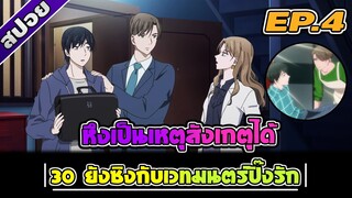 สปอยอนิเมะวาย | 30 ยังซิงกับเวทมนตร์ปิ๊งรัก ตอนที่ 4 🦄🍌🍄