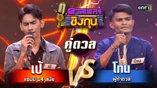โทน (ผู้ท้าดวล) vs เป้ (แชมป์ 14 สมัย) | Highlight ดวลเพลงชิงทุน2024 Ep.1594 | 18 มิ.ย.67