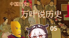 万叶说历史05历经苍桑的中国历史-2