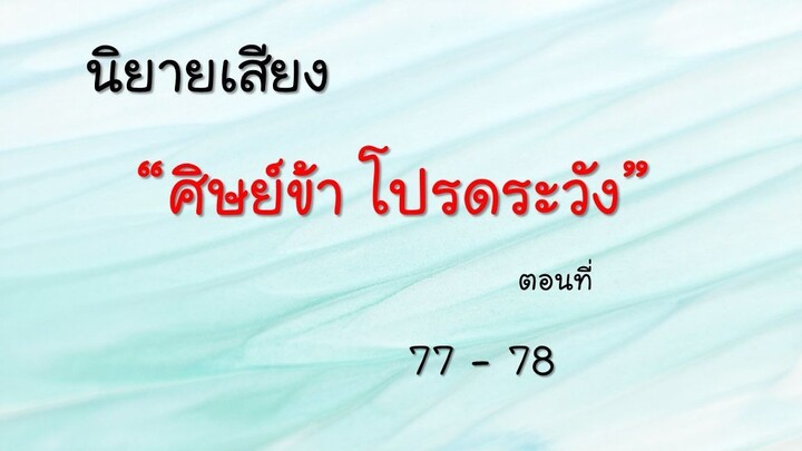 ศิษย์ข้า  โปรดระวัง  ตอนที่ 77-78