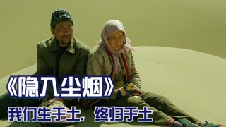 我们生于土终归于土，一切也隐入尘烟！3