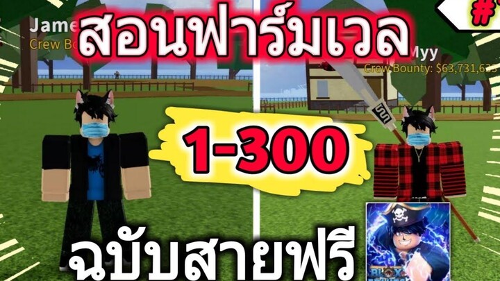 🌊Roblox Blox Fruit สอนฟาร์มเวลให้ตันไว สำหรับสายฟรี 1-300!!1