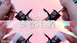 ห้องช่วยนอนของซีซี | หลากหลายวิธีกระตุ้นแก้วหู