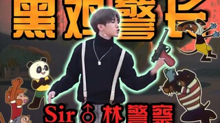 【经典童年番】黑鸡警长
